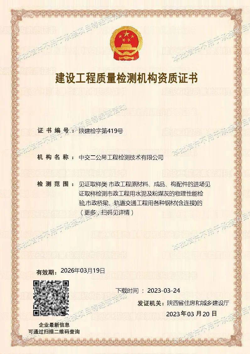 建设工程质量检测机构资质证书